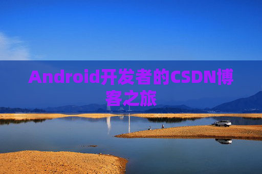 Android开发者的CSDN博客之旅